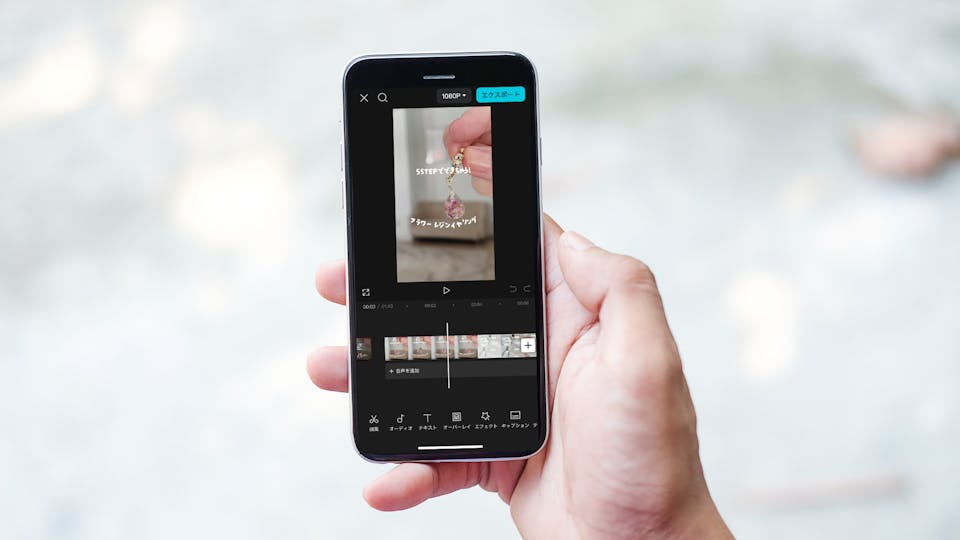 【動画クリエイター監修】スマホで誰でも簡単！ショート動画の作り方