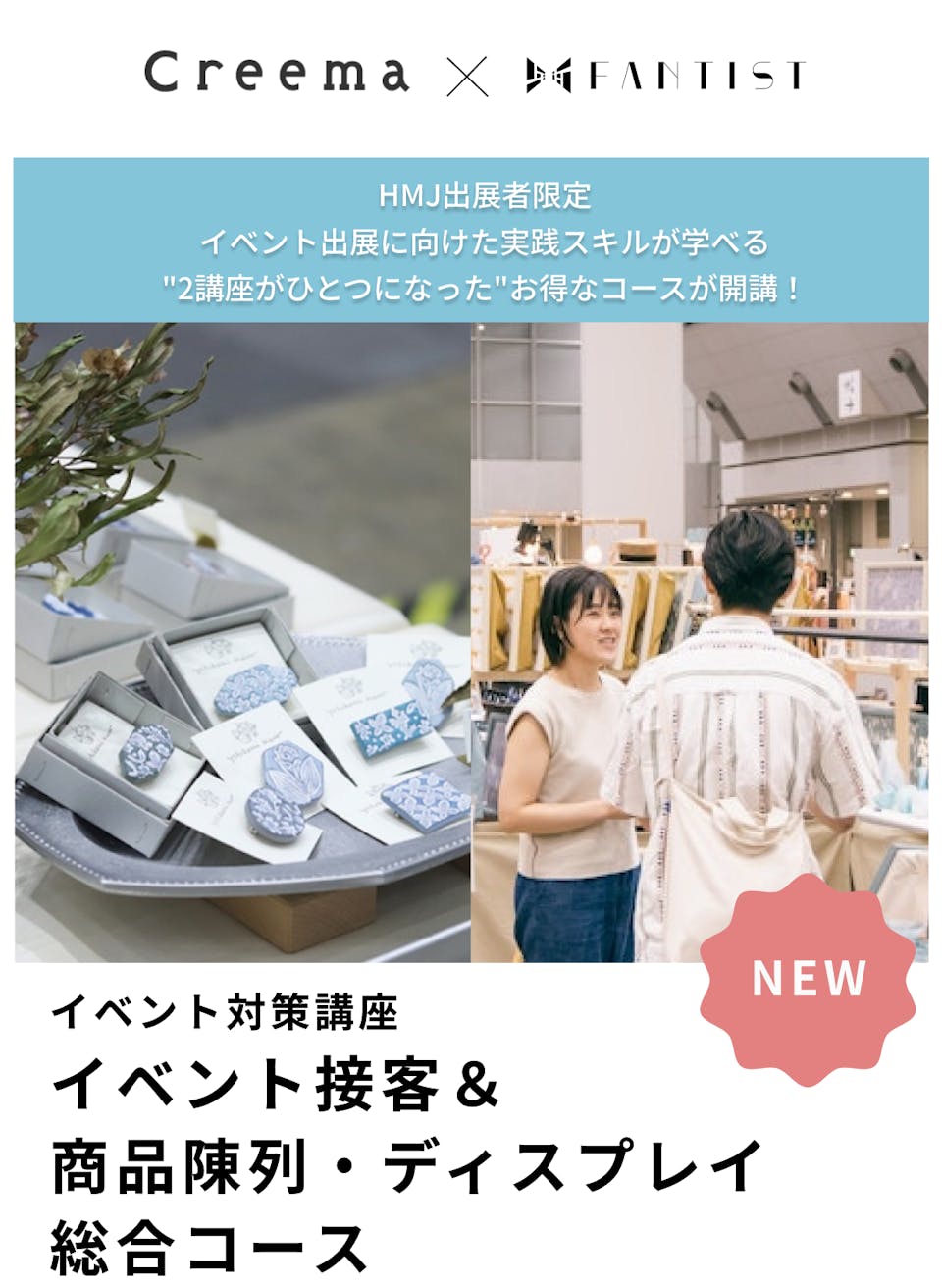 イベント出展の機会を最大限に活かすための「接客、商品陳列・ディスプレイ」が学べるレッスンをご紹介！