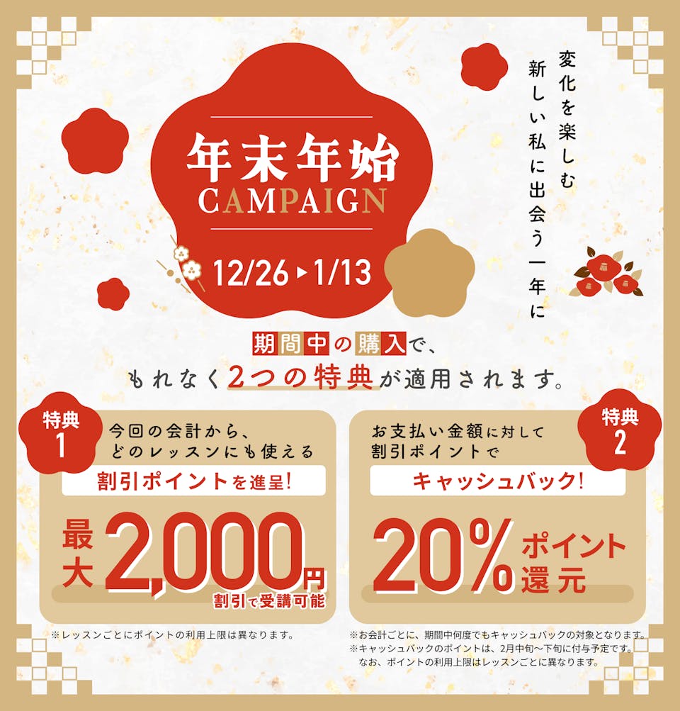 【全レッスン対象】年末年始キャンペーンのお知らせ（12/26-1/13）
