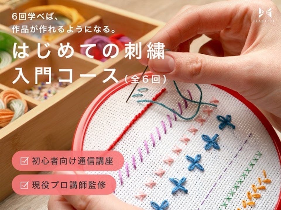 刺繍の基礎が学べる入門コース