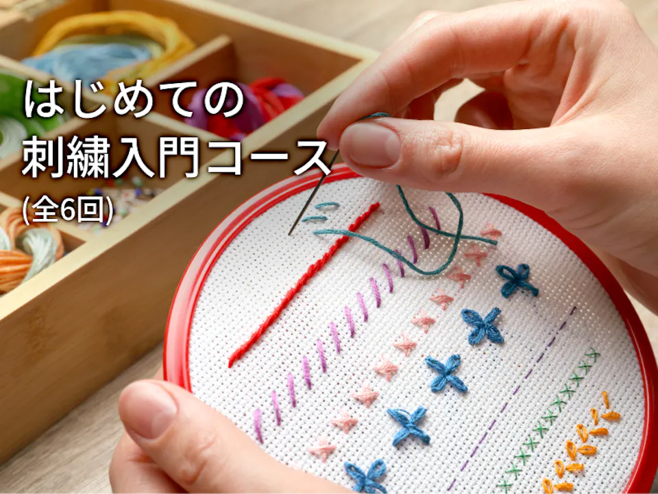 下長根朗子「はじめての刺繍入門コース」