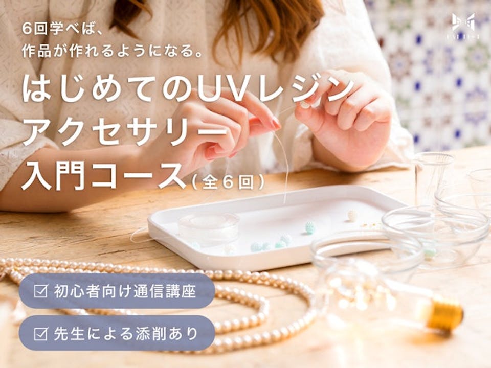 はじめてのUVレジンアクセサリー入門コース