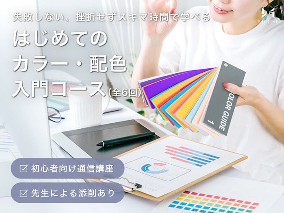 はじめての配色・カラー入門コース