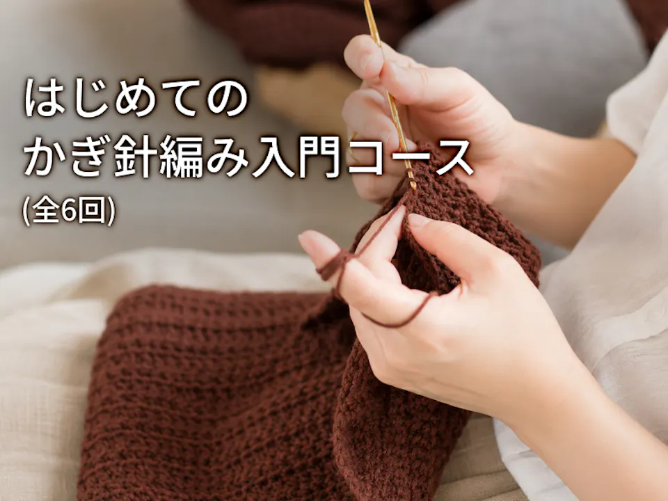 森静代「はじめてのかぎ針編み入門コース」