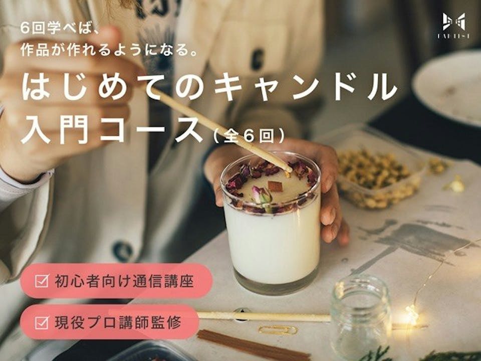 アロマキャンドルの作り方を失敗しないためには？