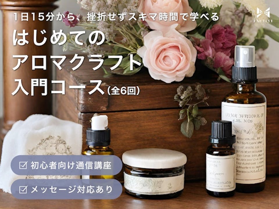 アロマクラフトを基礎から学べるレッスンを紹介