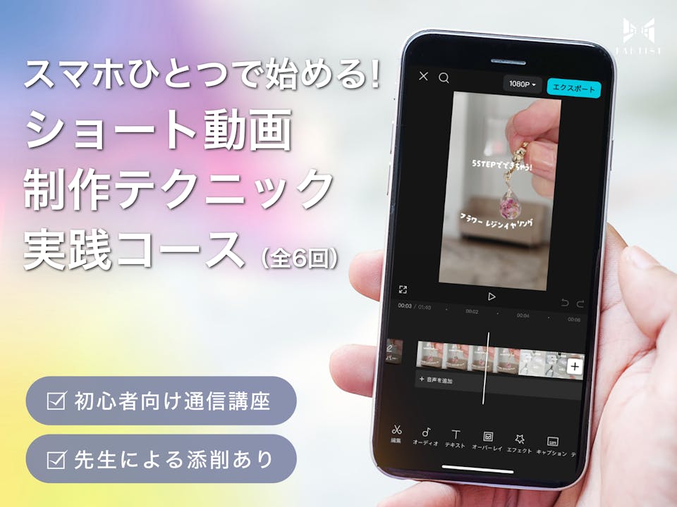 ショート動画作りに自信のない方はいつでもプロに相談できる環境がおすすめ！