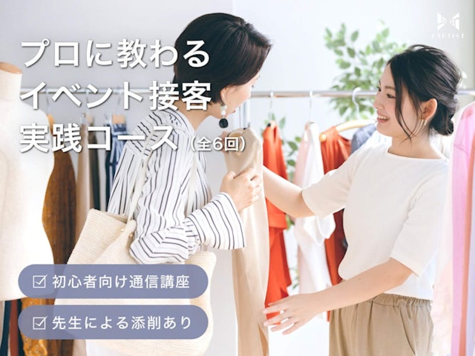講座1：イベント接客テクニック実践コース