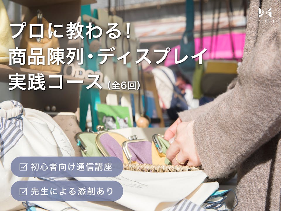 講座2：商品陳列・ディスプレイ実践テクニックコース