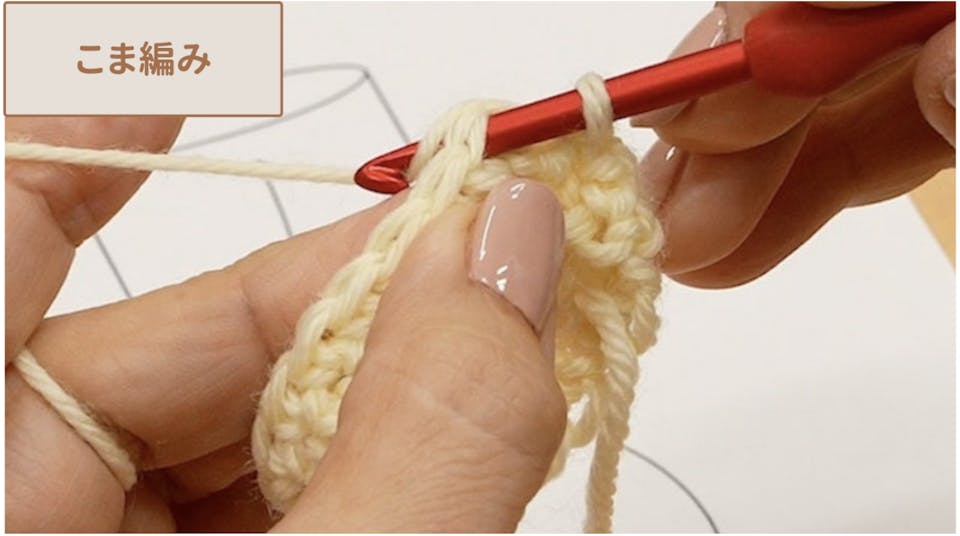 森静代「はじめてのかぎ針編み入門コース」