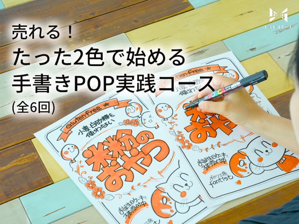 売れる！たった2色で始める手書きPOP実践コース