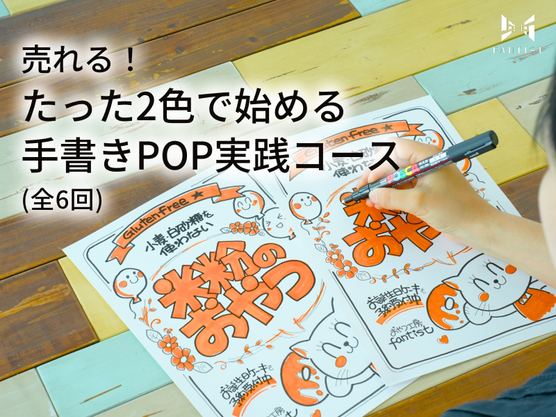 売れる！たった2色で始める手書きPOP実践コース