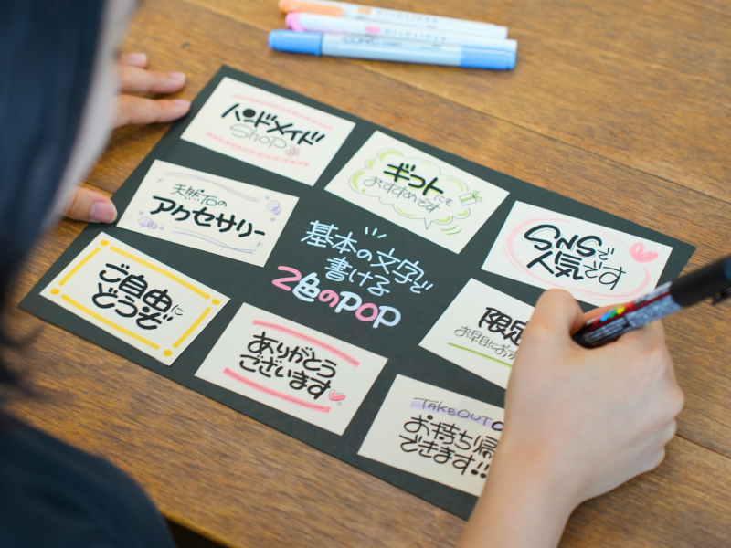 売れる！たった2色で始める手書きPOP実践コース