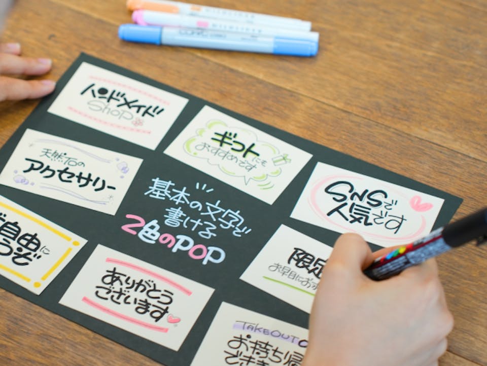 売れる！たった2色で始める手書きPOP実践コース