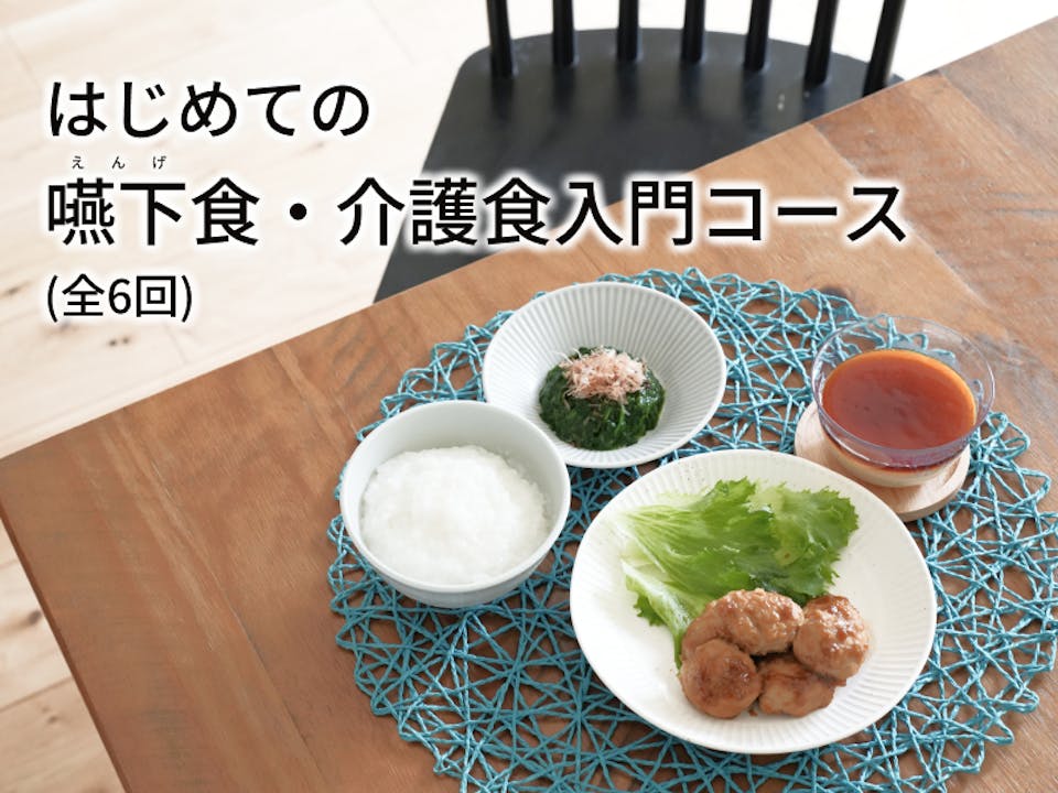 はじめての嚥下食・介護食入門コース
