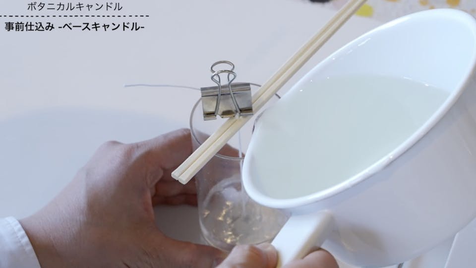 作り方3：ワックスもしくはろうを容器に流す