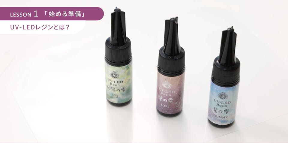 1-2．レジンアートで主要な２種類のレジン液｜特徴と硬化時間