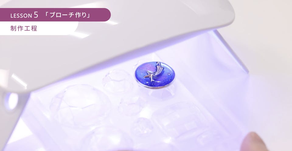 3-7．UV-LEDライトで固めたら完成！