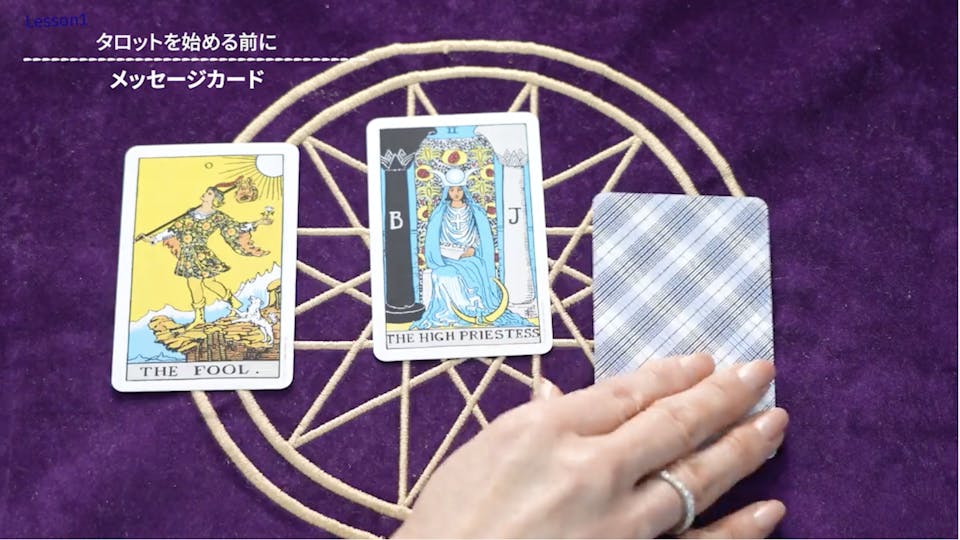 美園環希「はじめてのタロット入門コース」