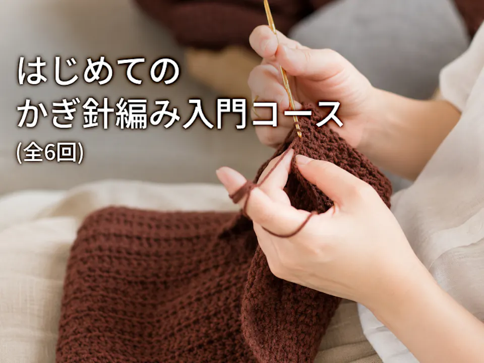森静代「はじめてのかぎ針編み入門コース」