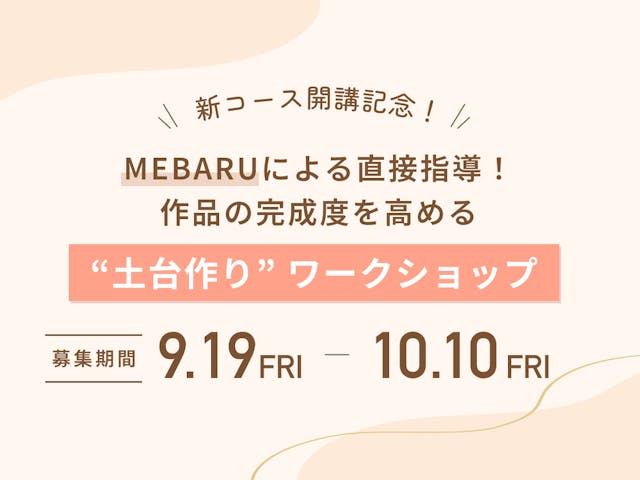 開講記念！
MEBARU先生 直接指導イベント 開催決定のイメージ画像