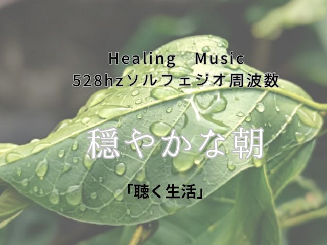 ヒーリング音楽が作業BGMにのイメージ画像