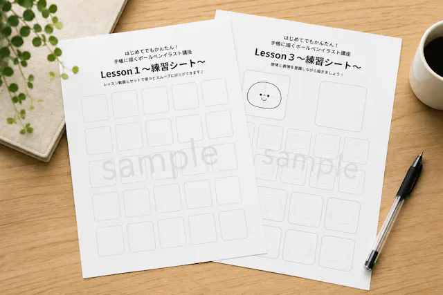 レッスンと一緒に描ける！
専用の練習シート付きのイメージ画像