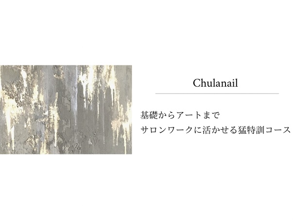 chulanail 猛特訓講座 ～ ニュアンスアート＆基礎ネイル 完全マスター〜