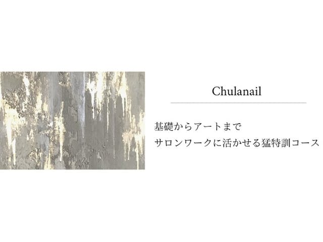 chulanail 猛特訓講座 ～ ニュアンスアート＆基礎ネイル 完全マスター〜