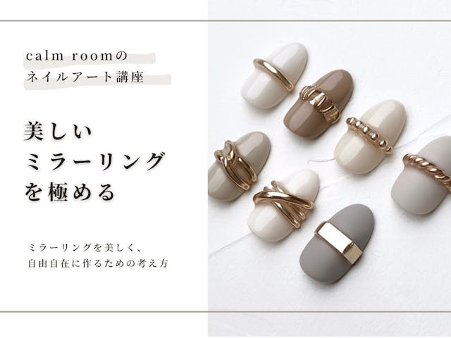 calm roomのネイルアート講座『美しいミラーリングを極める』