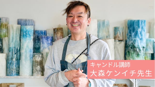 正解より"自由な発想"を大切に ー 大人気キャンドル講師がレッスンを通して伝えたいこと