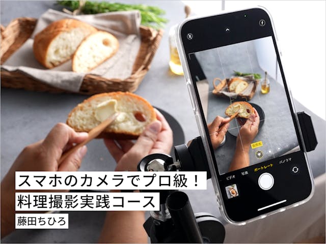 藤田先生に学ぶスマホの料理撮影実践コース