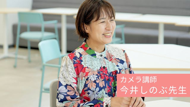 専業主婦からカメラマンに ー 独学で道を切り開いた今井しのぶ先生の挑戦とは