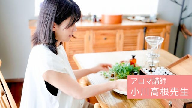 10年続くアロマ教室の原点は、わが子との日々 - 小川高根先生が伝えるアロマの魅力