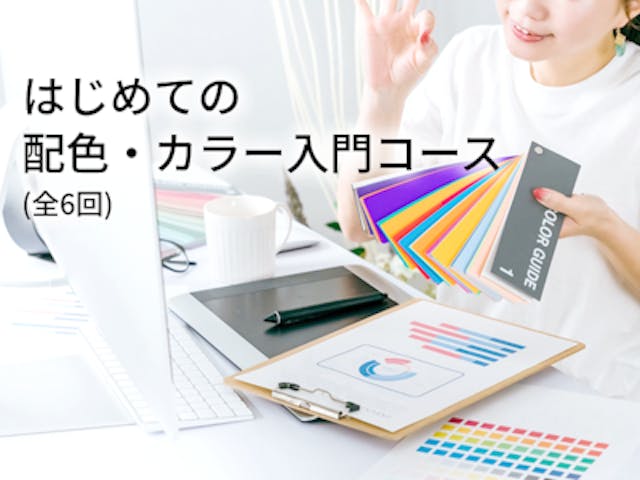 橋本実千代先生に学ぶはじめての配色・カラー入門コース