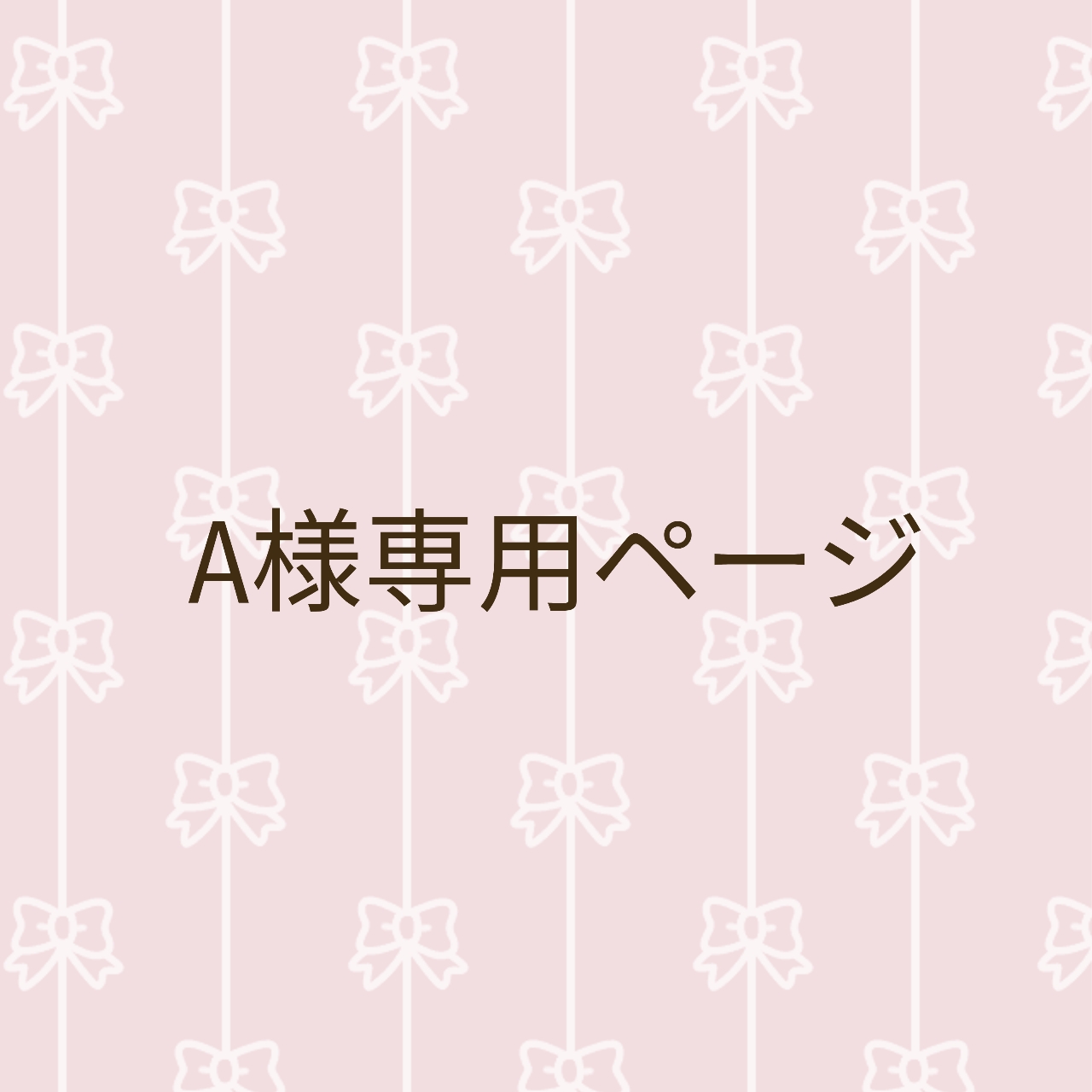 🌼A様専用ページ🌼