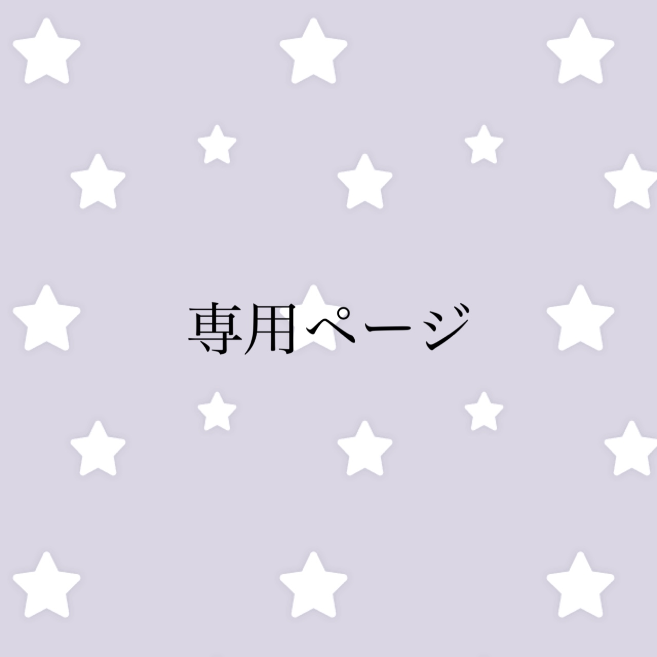 pir0様　専用ページ