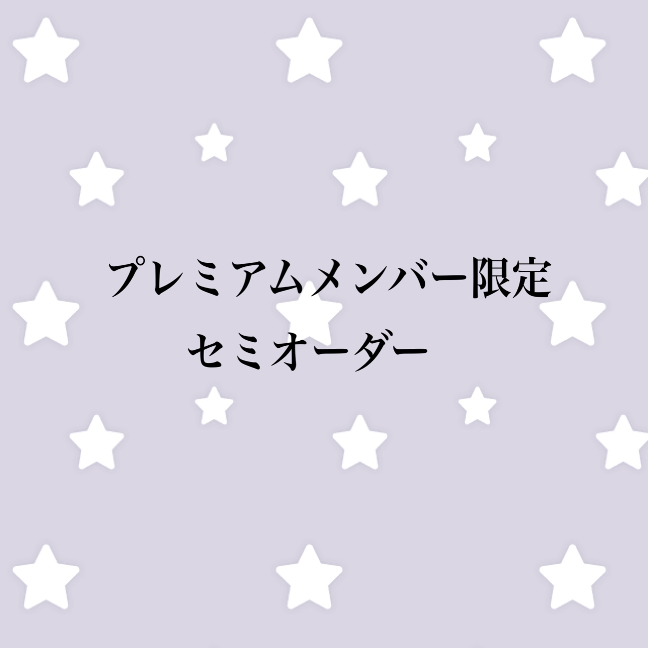 ♡ntm♡様　専用セミオーダーページ