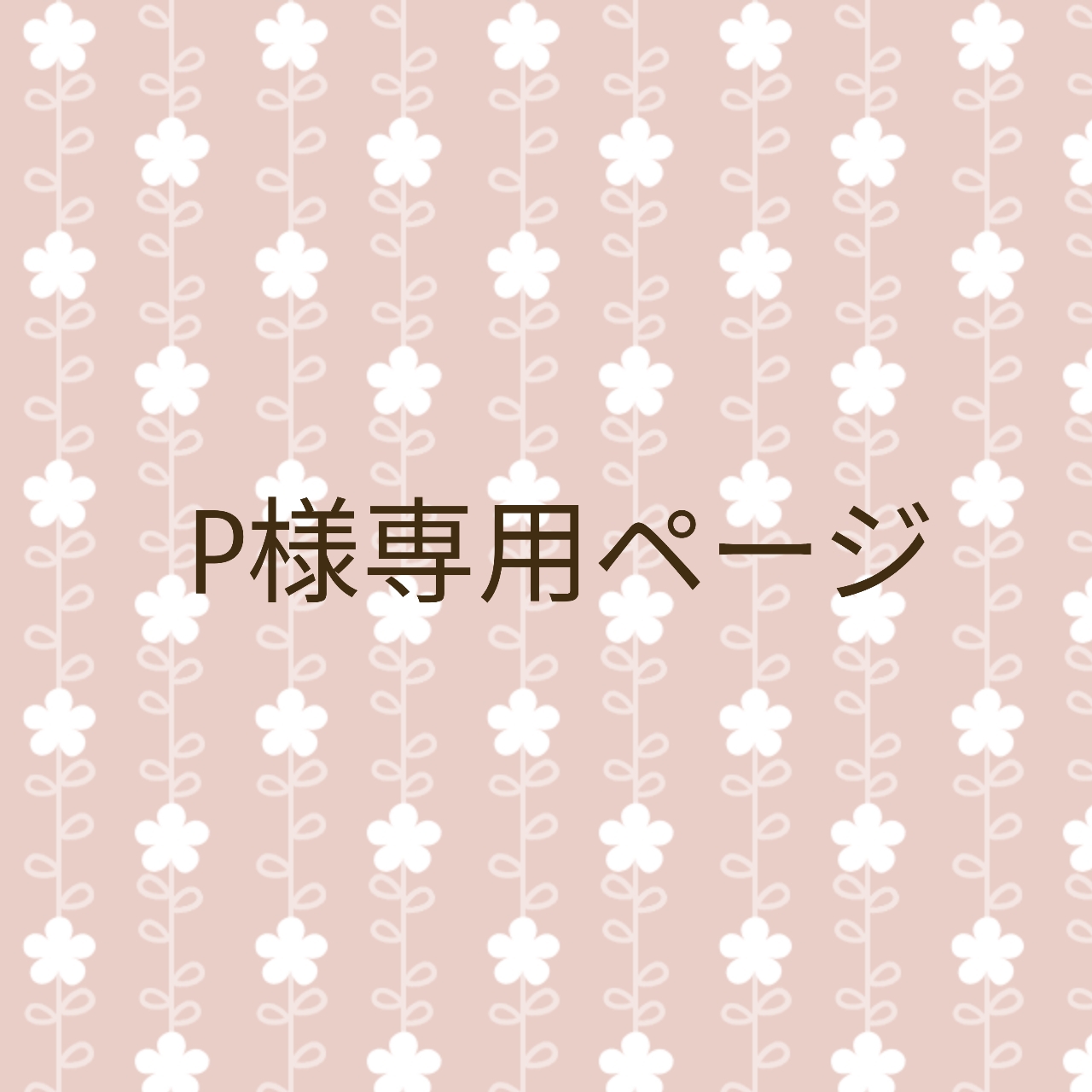 🌼P様専用ページ🌼