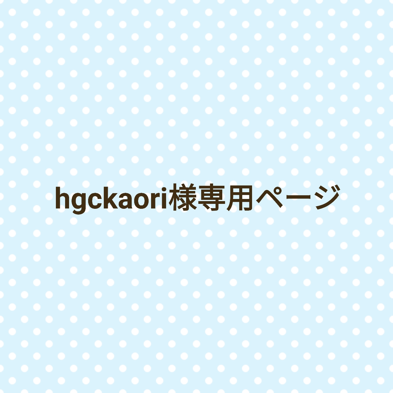 🌼hgckaori様専用🌼