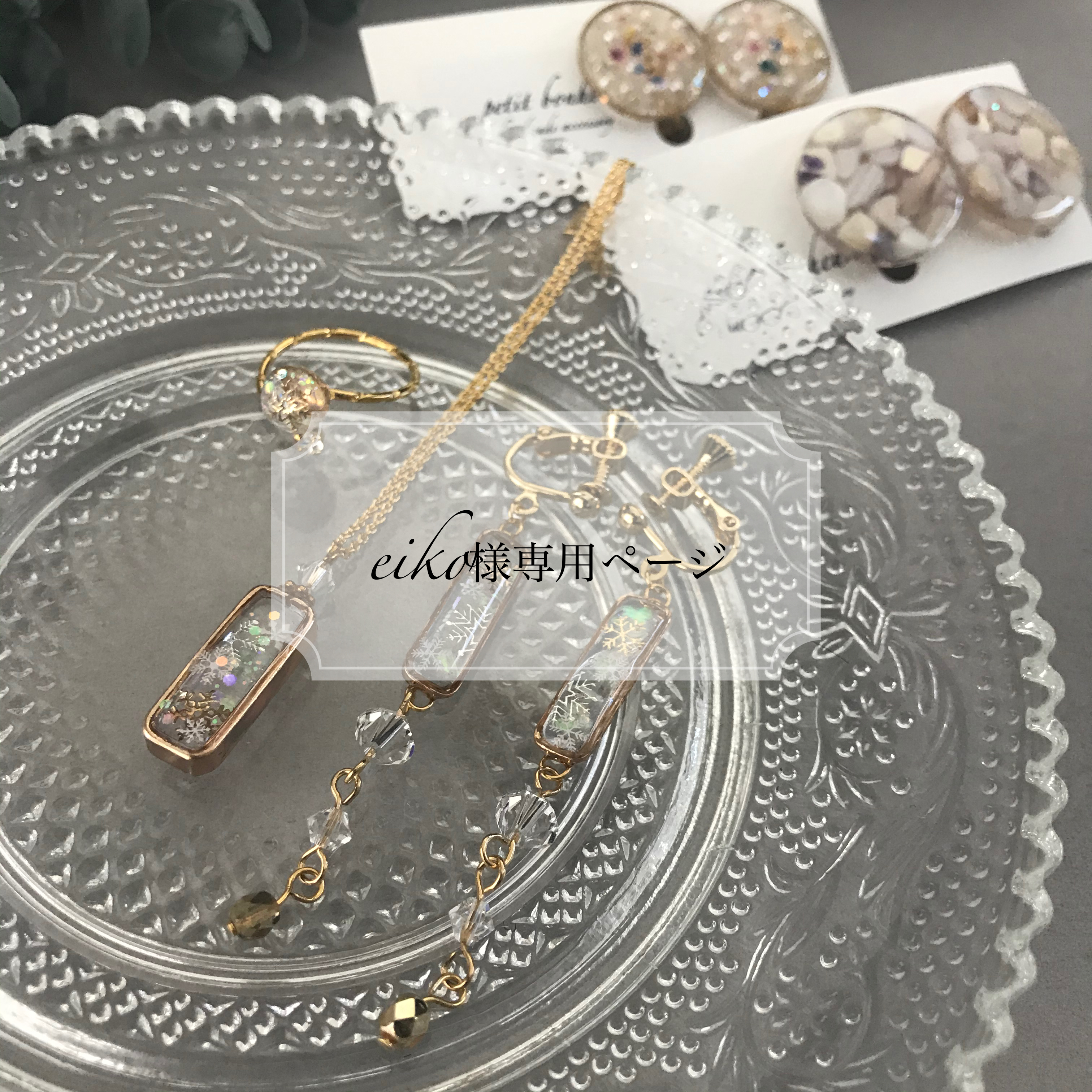 eiko様専用ページ