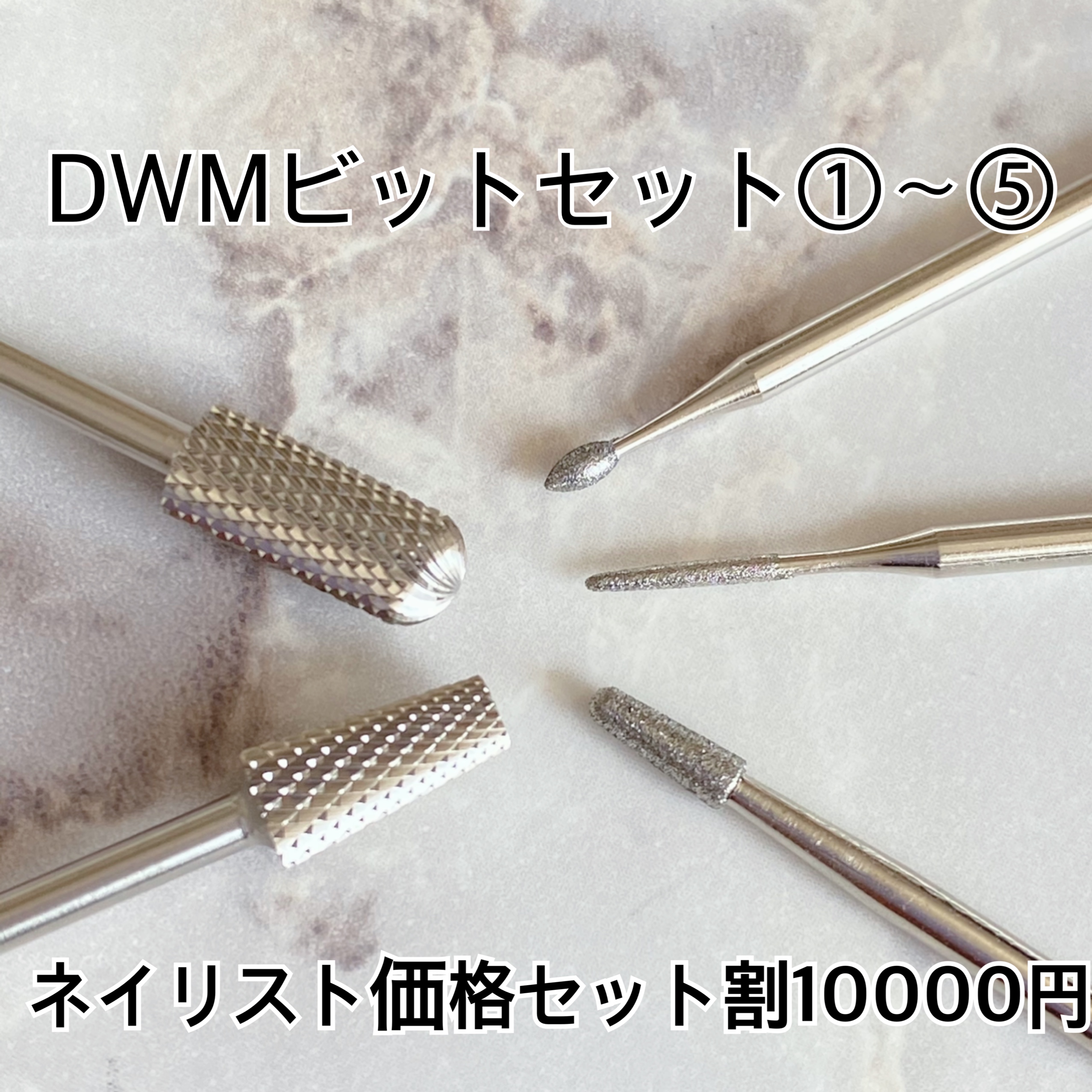 DWMオリジナルビット割引セット①〜⑤