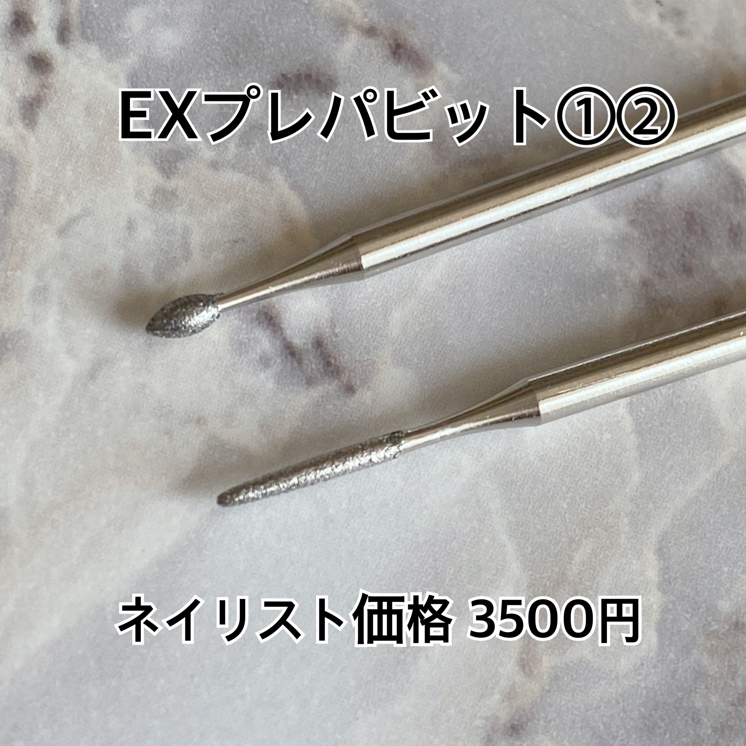 EXプレパビット①②