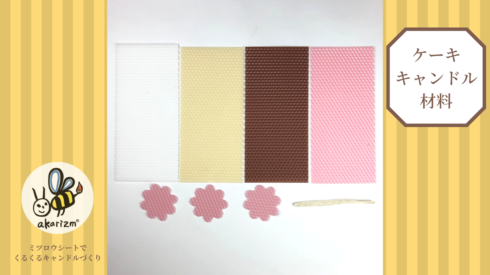 ケーキキャンドルづくりキット