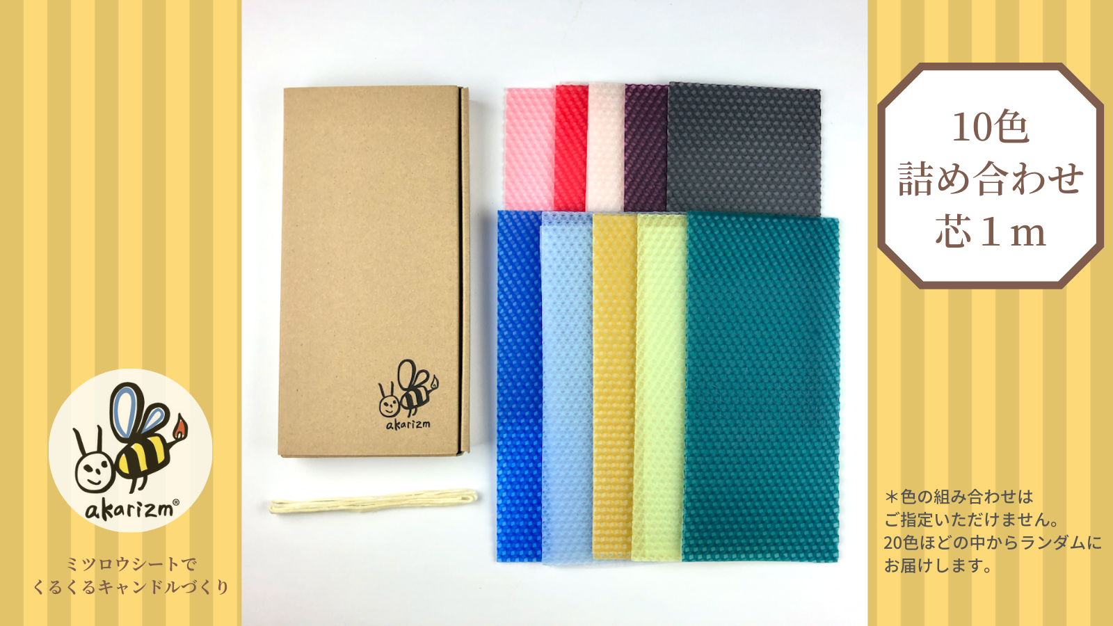 ミツロウシート10色詰め合わせ・芯1m付
