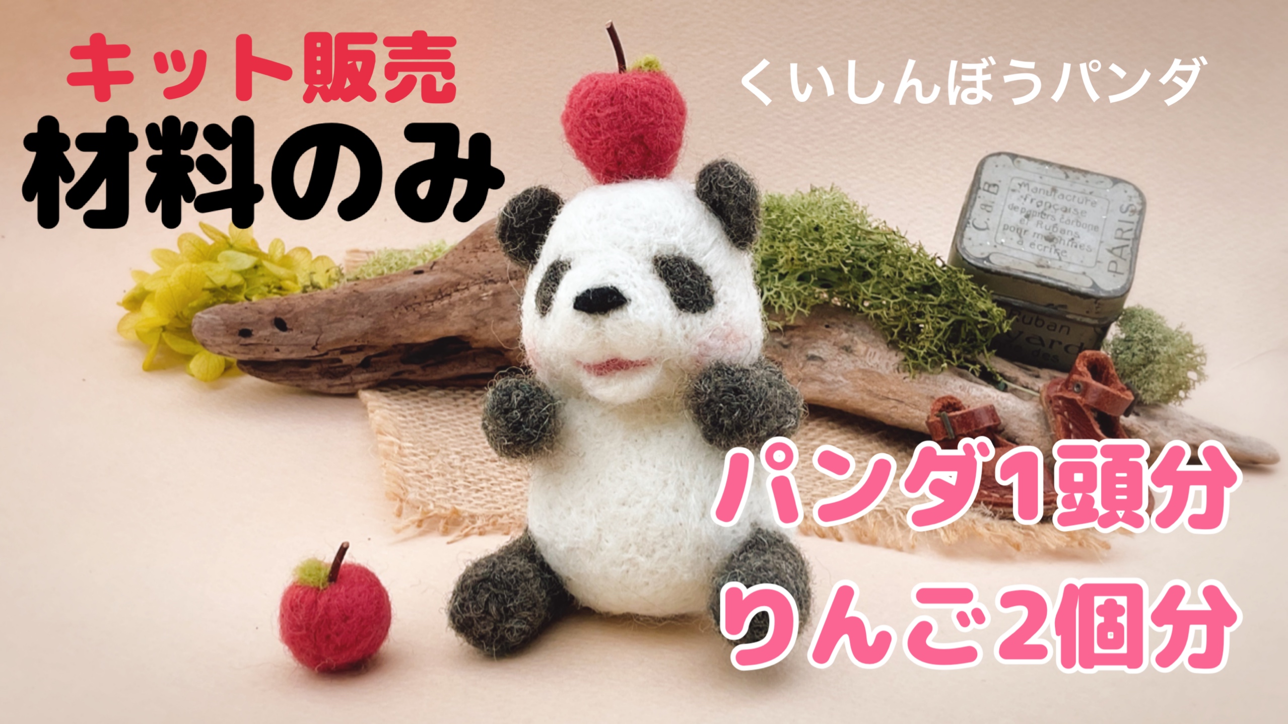 くいしんぼうパンダとりんごのキット(材料のみ)