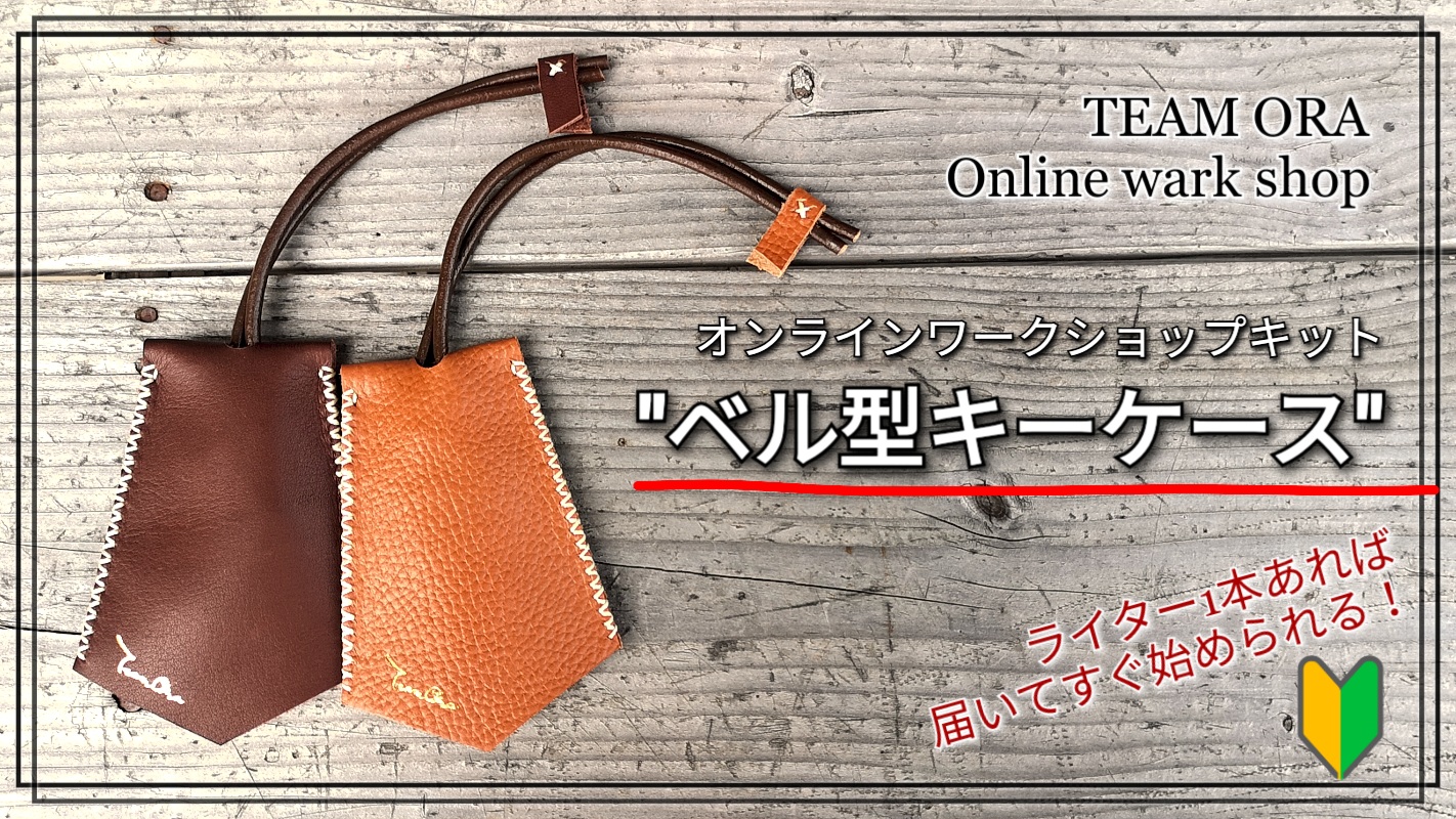 「ベル型キーケース」オンラインワークショップキット