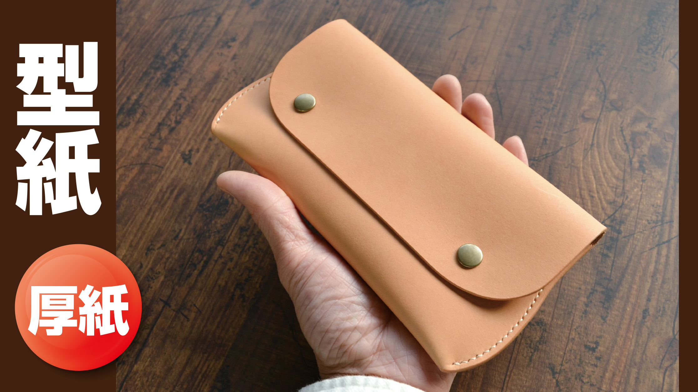【厚紙・型紙】レザーマルチケース