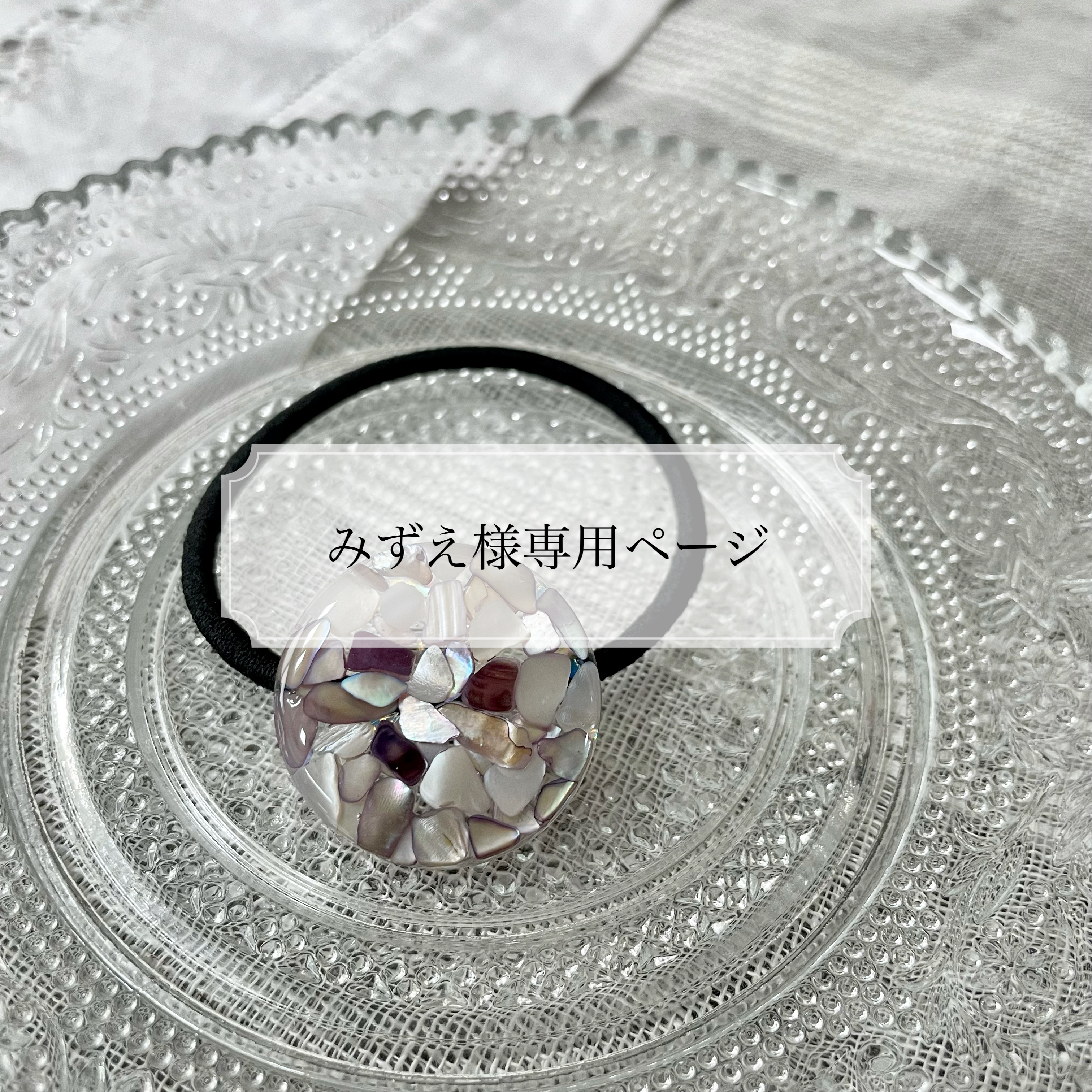 みずえ様専用ページ