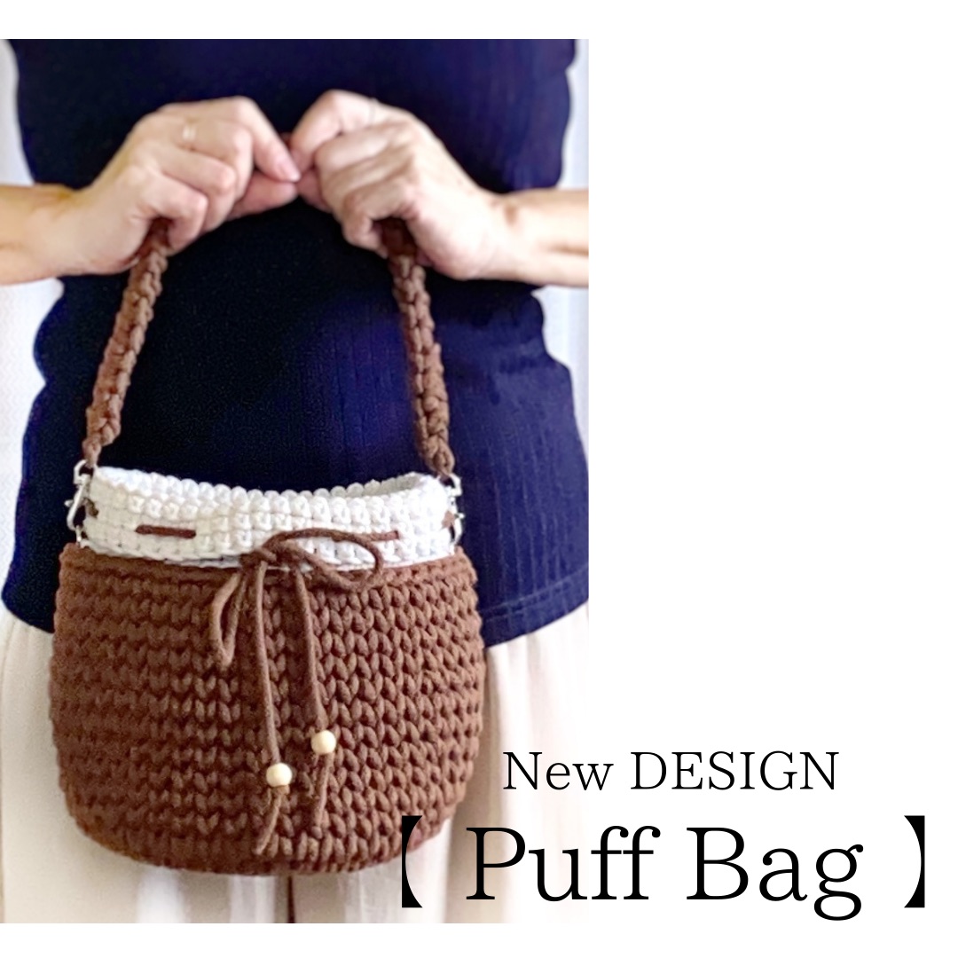 【 Puff Bag 】ブラウン